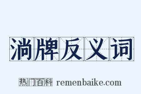 淌牌反义词是什么意思的图片